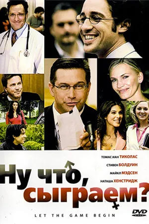 Постер к фильму Ну что, сыграем? (2009)