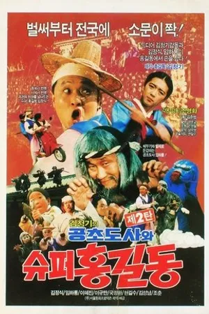 Постер к фильму Gonchodosawa super Hong Kil-dong (1988)