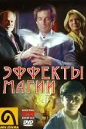 Постер к фильму Эффекты магии (1998)