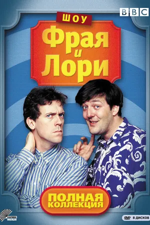 Постер к сериалу Шоу Фрая и Лори (1987 - 1995)