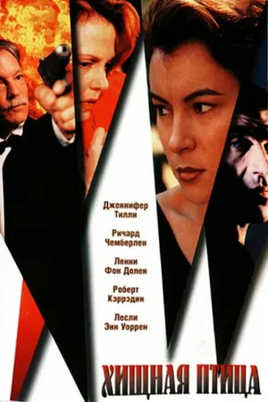 Постер к фильму Хищная птица (1995)