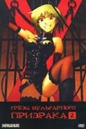 Постер к аниме Грезы вульгарного призрака (2004)