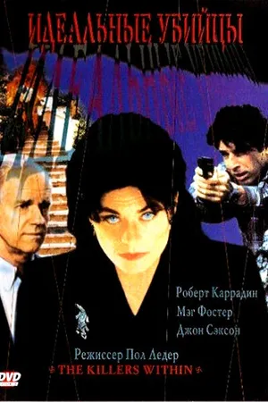 Постер к фильму Идеальные убийцы (1997)