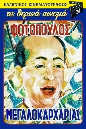 Постер к фильму O megalokarharias (1957)