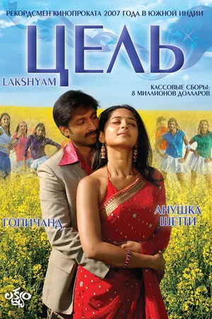 Постер к фильму Цель (2007)