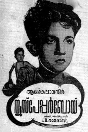Постер к фильму Newspaper Boy (1955)