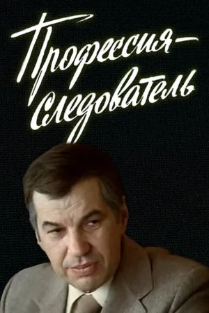 Постер к сериалу Профессия — следователь (1982)