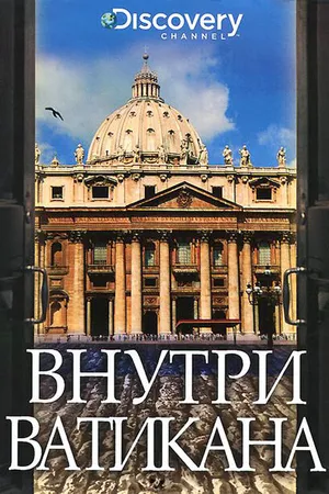 Постер к фильму Discovery: Внутри Ватикана (2002)