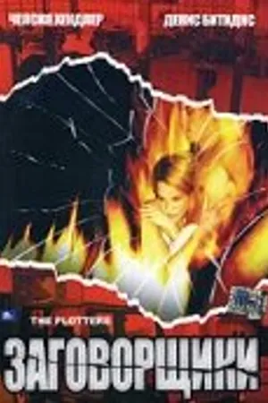 Постер к фильму Заговорщики (2001)