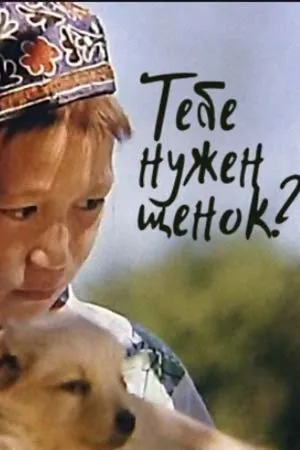Постер к фильму Тебе нужен щенок? (2004)