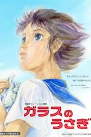 Постер к аниме Стеклянный кролик (2005)