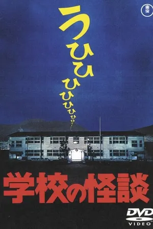 Постер к фильму Школьные привидения (1995)