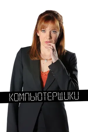 Постер к сериалу Компьютерщики (2006 - 2013)