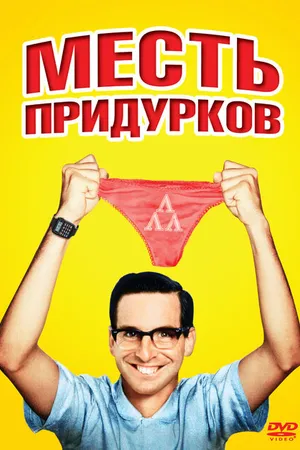 Постер к фильму Месть придурков (1984)