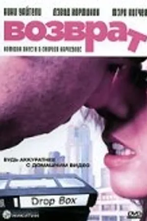 Постер к фильму Возврат (2006)