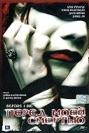 Постер к фильму Перед моей смертью (2003)