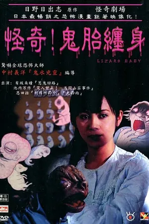 Постер к фильму Театр ужаса Хино Хидеши: Мой малыш (2004)