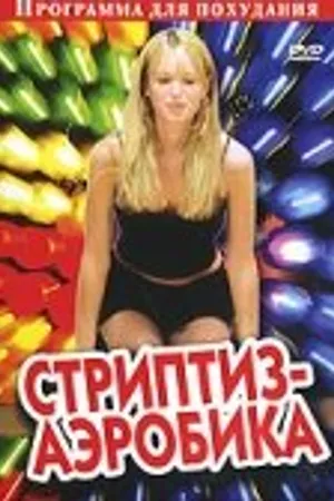 Постер к фильму Стриптиз-аэробика (2005)