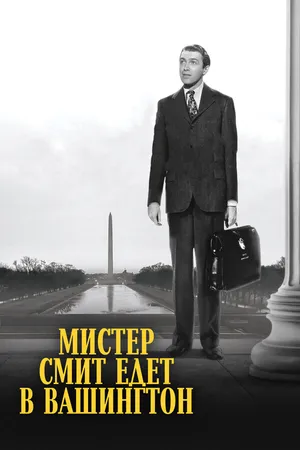 Постер к фильму Мистер Смит едет в Вашингтон (1939)