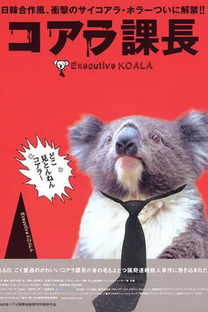 Постер к фильму Исполнительный Коала (2005)