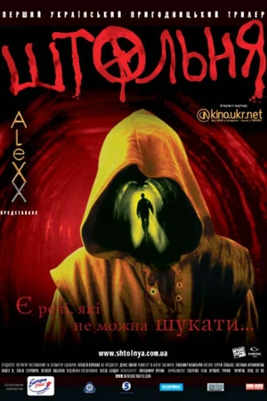 Постер к фильму Штольня (2006)