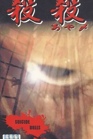 Постер к фильму Суицидные куклы (1999)