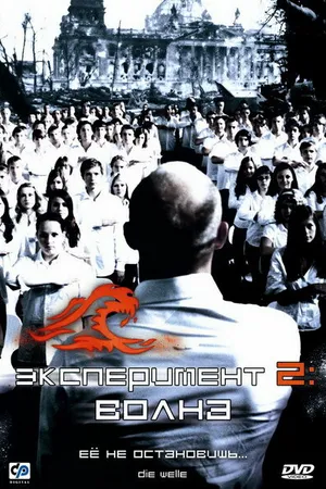 Постер к фильму Эксперимент 2: Волна (2008)