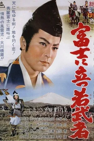 Постер к фильму Молодой воин на горе Фудзи (1961)