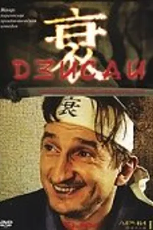 Постер к сериалу Дзисай (2004)