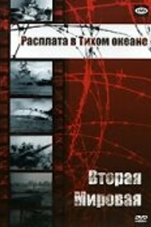 Постер к сериалу Вторая мировая: Расплата в Тихом океане (1950 - 1968)