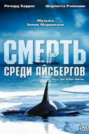 Постер к фильму Смерть среди айсбергов (1977)