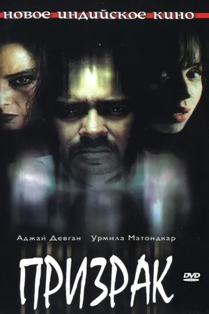 Постер к фильму Призрак (2003)
