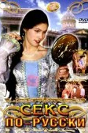 Постер к фильму Секс по-русски (1998)
