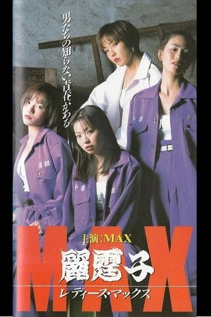 Постер к фильму Ladies Max (1996)