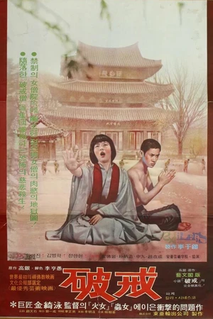Постер к фильму Несоблюдение (1974)