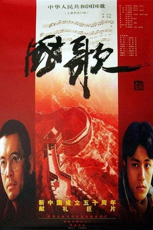 Постер к фильму Guo ge (1999)