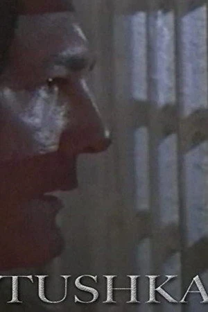 Постер к фильму Tushka (1996)