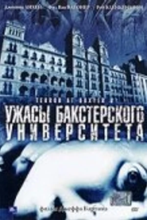 Постер к фильму Ужасы Бакстерского университета (2003)