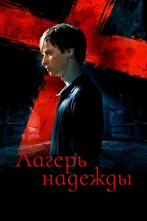 Постер к фильму Лагерь надежды (2010)