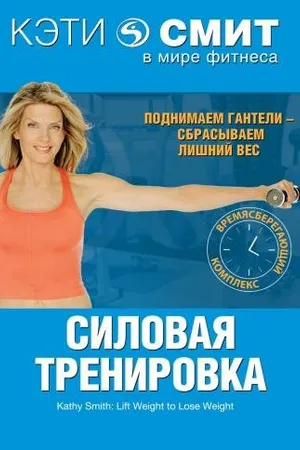 Постер к фильму Кэти Смит: Силовая тренировка (1998)