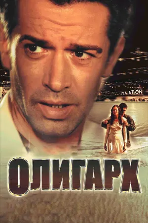 Постер к фильму Олигарх (2002)