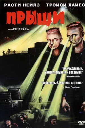 Постер к фильму Прыщи (2000)