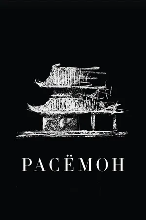 Постер к фильму Расёмон (1950)