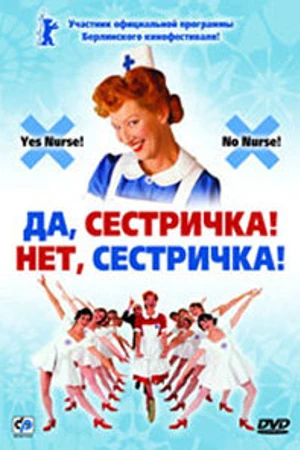 Постер к фильму Да, сестричка! Нет, сестричка! (2002)