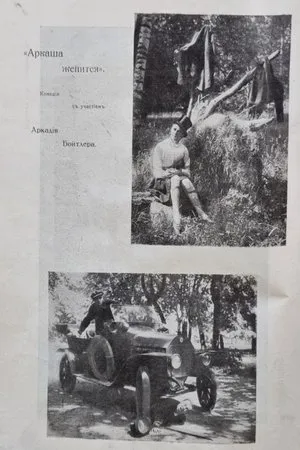 Постер к фильму Аркаша женится (1917)
