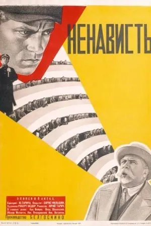 Постер к фильму Ненависть (1930)