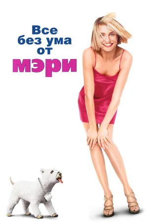 Постер к фильму Все без ума от Мэри (1998)