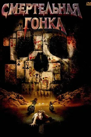 Постер к фильму Смертельная гонка (2009)