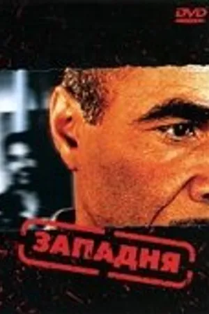 Постер к фильму Западня (2003)
