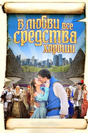 Постер к фильму В любви все средства хороши (2009)